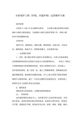 水系保护工程岸堤、河道护坡运营维护方案