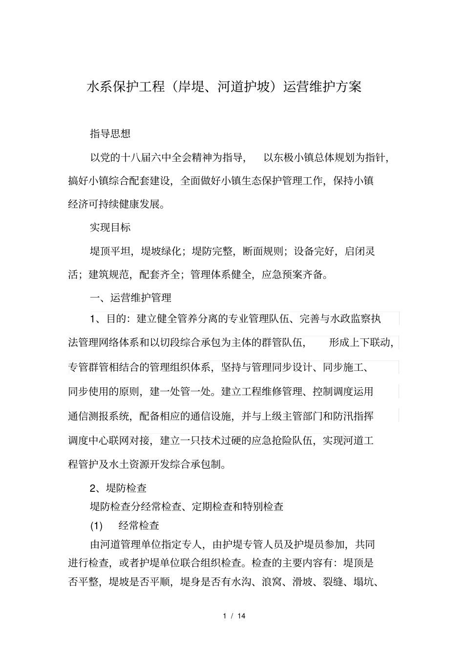 水系保护工程运营维护方案_第1页