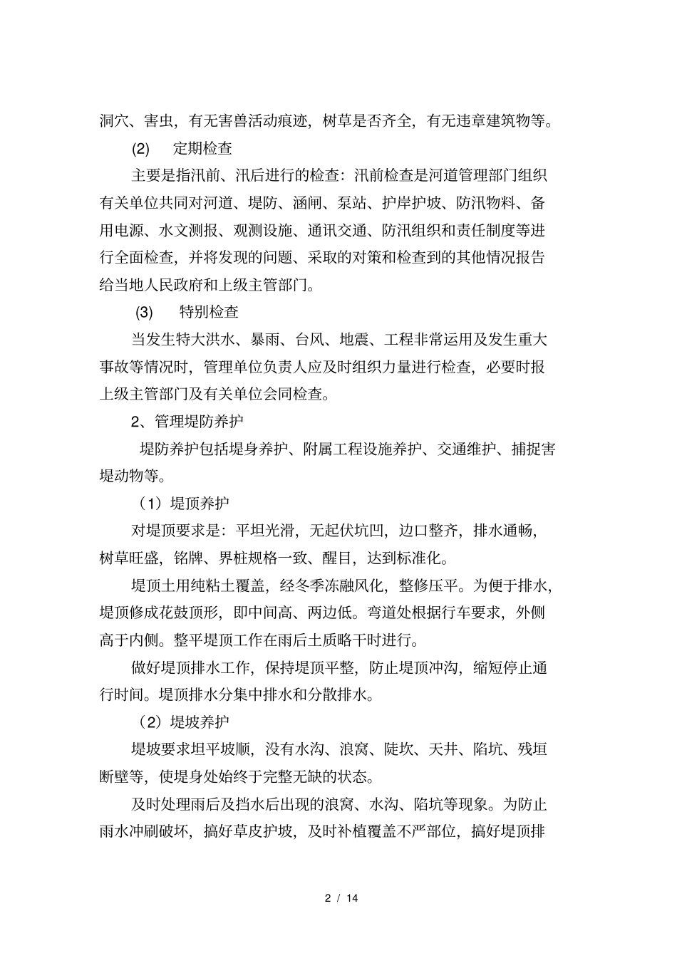 水系保护工程运营维护方案_第2页