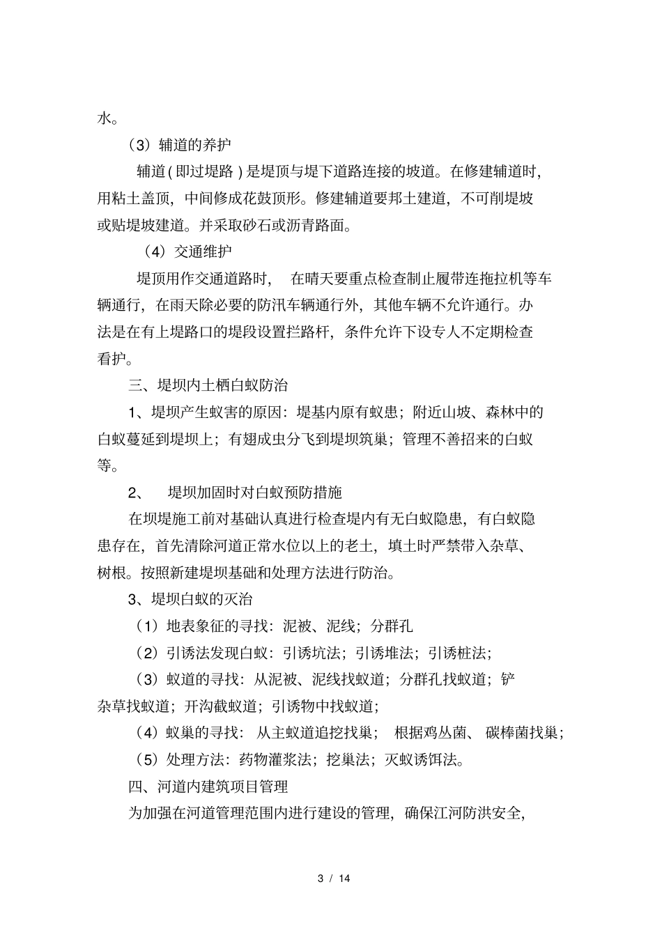 水系保护工程运营维护方案_第3页