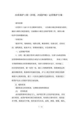 水系保护工程运营维护方案