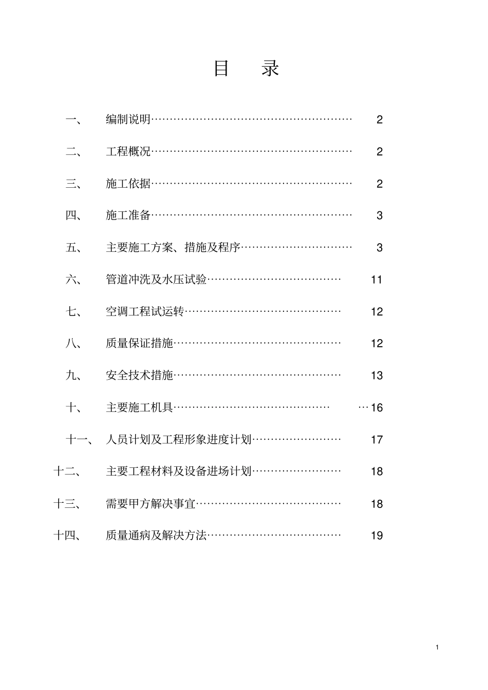 水系统中央空调施工组织设计_第1页