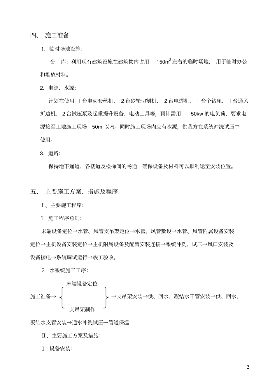 水系统中央空调施工组织设计_第3页