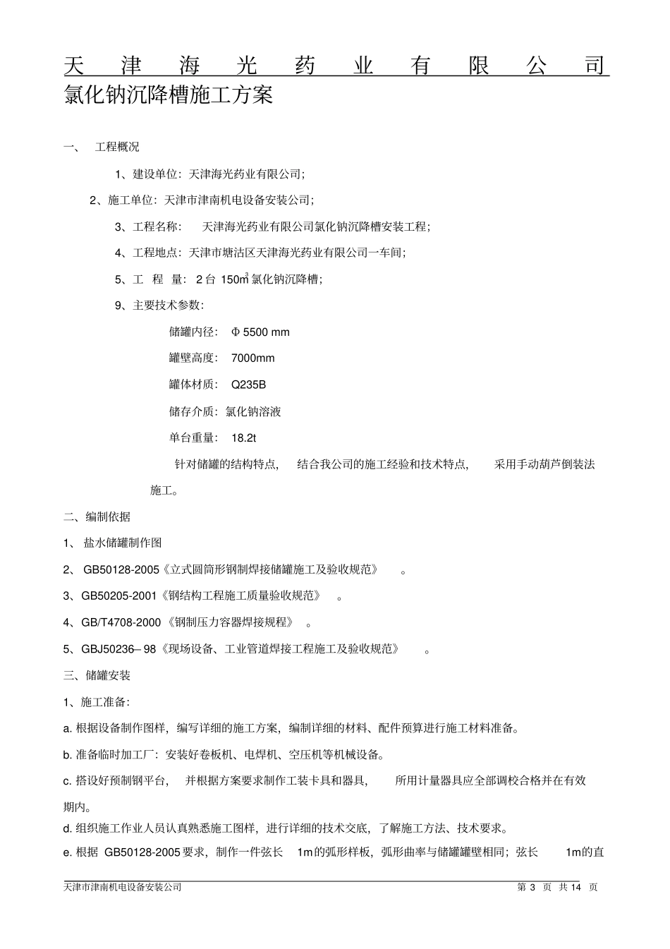 水罐施工方案_第3页