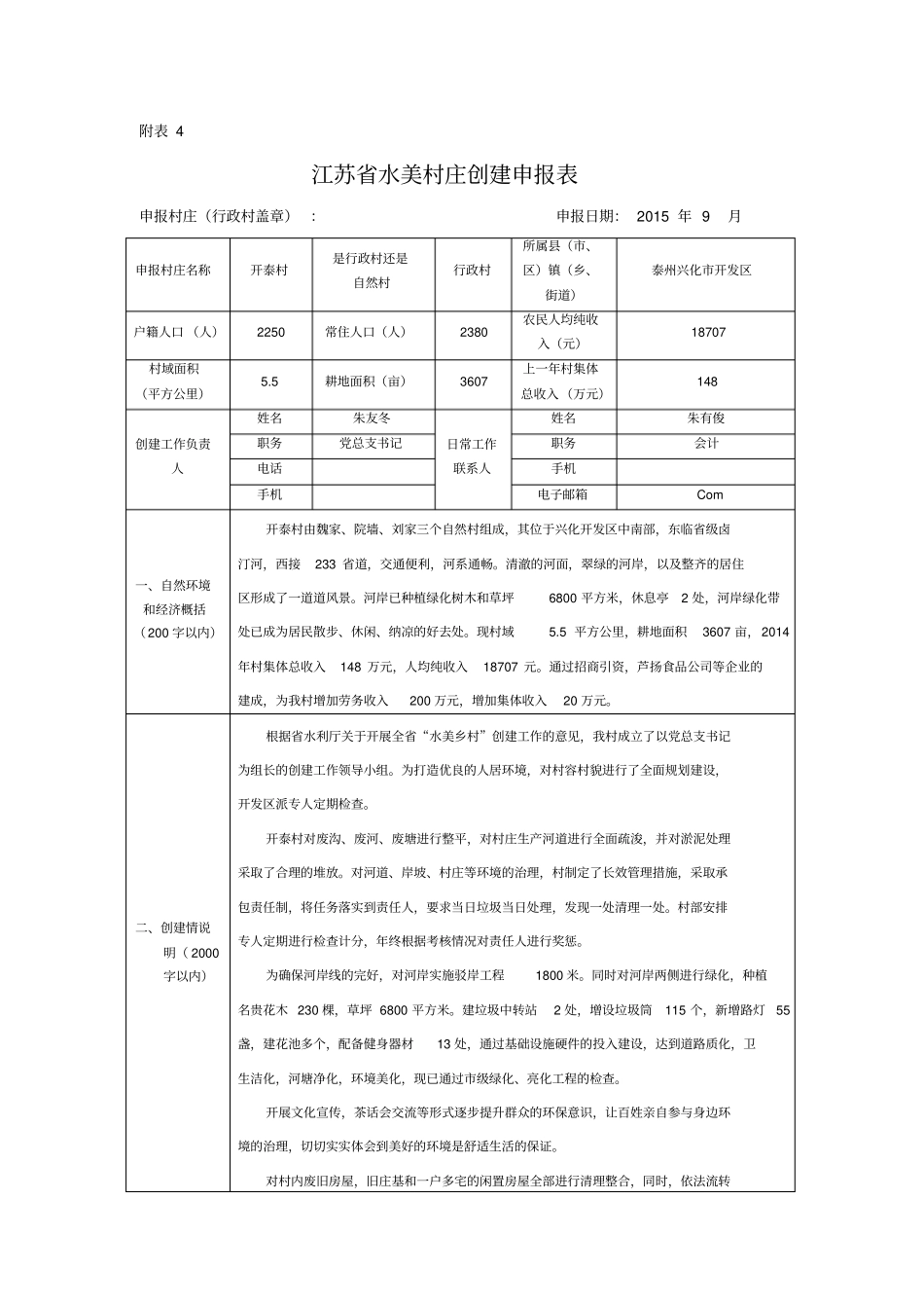 水美乡村申报表开泰村_第2页