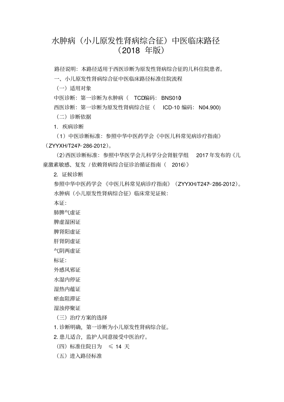 水肿病小儿原发性肾病综合征中医临床路径_第1页