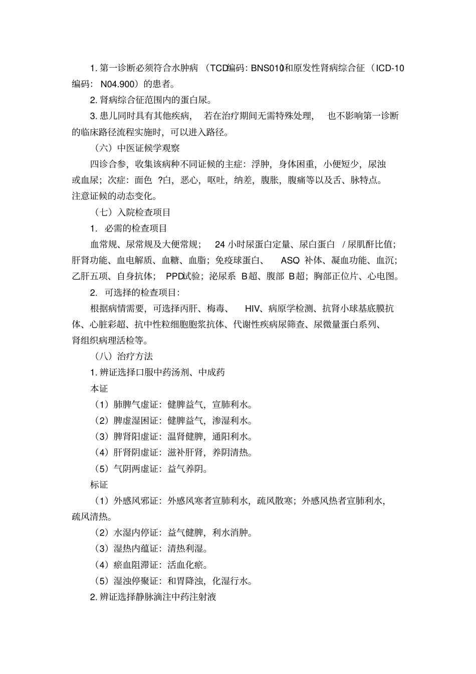 水肿病小儿原发性肾病综合征中医临床路径_第2页