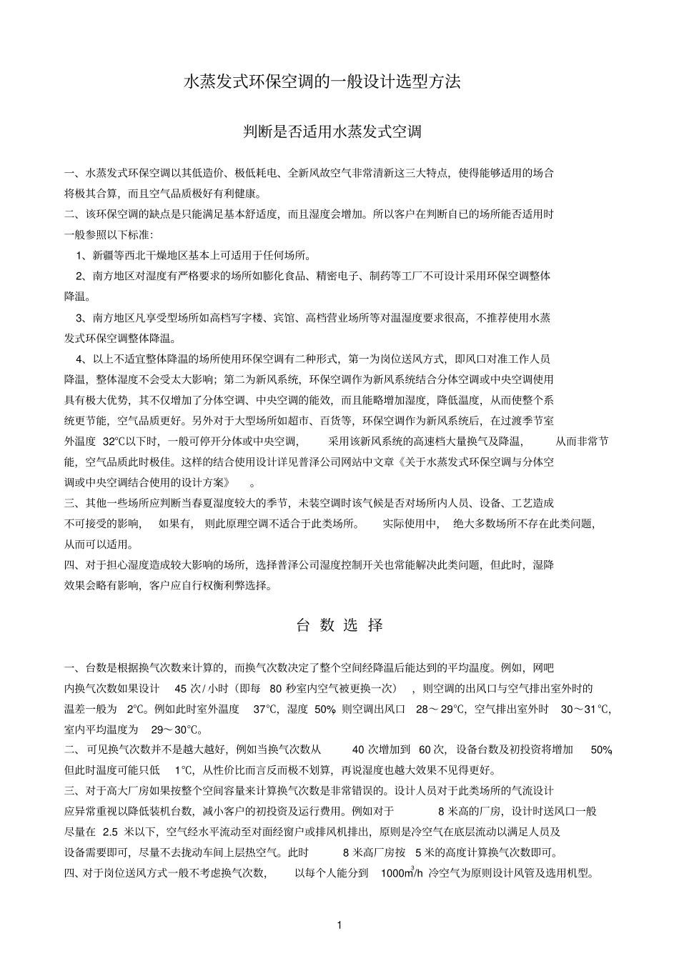 水蒸发空调设计选型方法_第1页