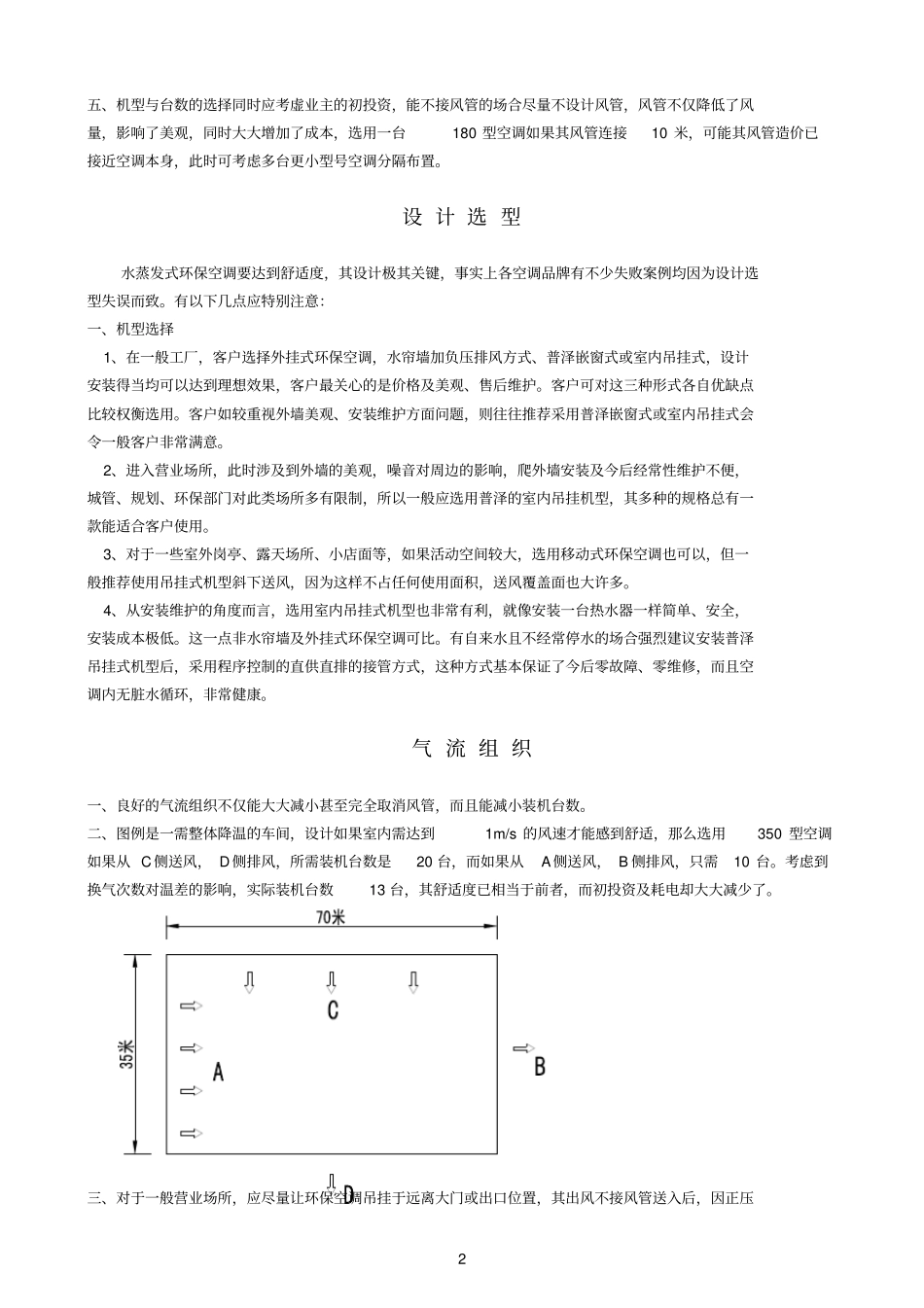 水蒸发空调设计选型方法_第2页