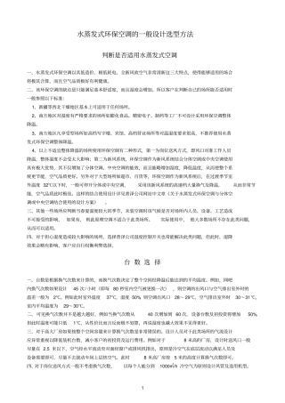 水蒸发空调设计选型方法