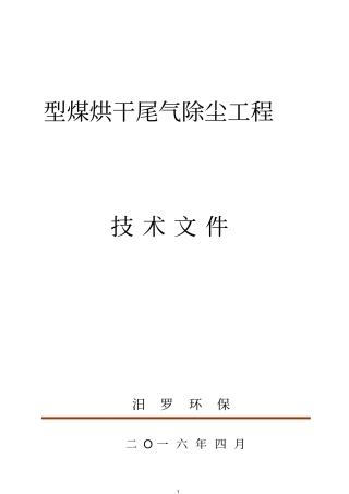 水膜除尘器技术文件讲解