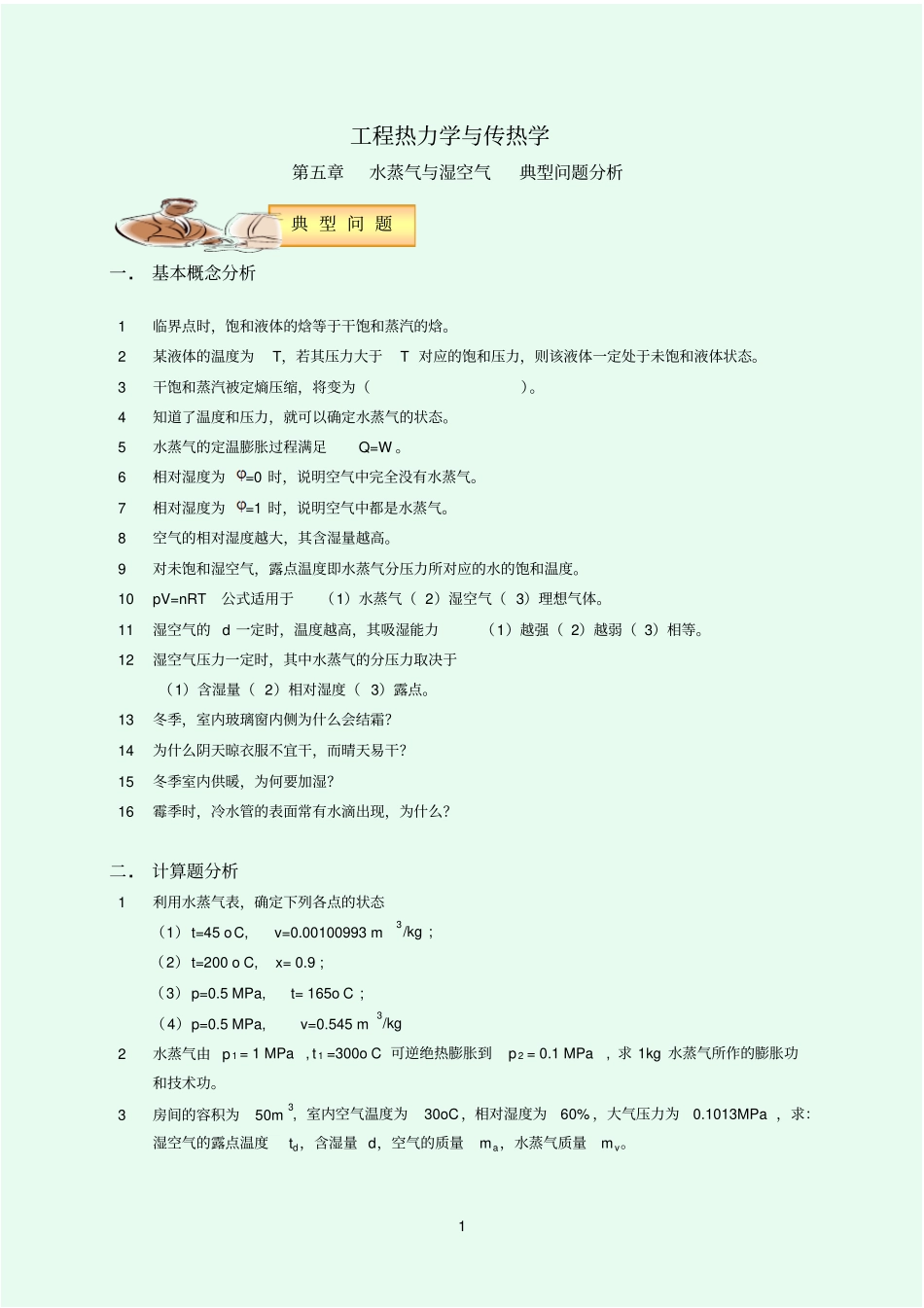 水蒸气与湿空气_第1页