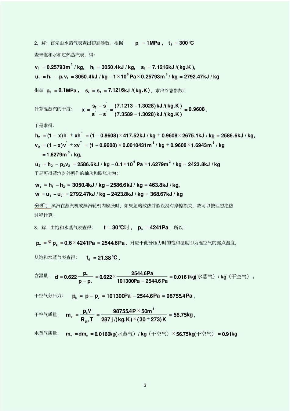 水蒸气与湿空气_第3页