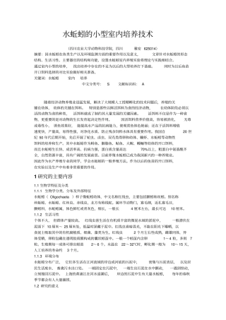 水蚯蚓的小型室内培养技术
