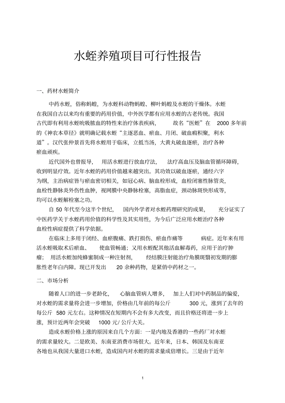 水蛭养殖可行性报告_第1页