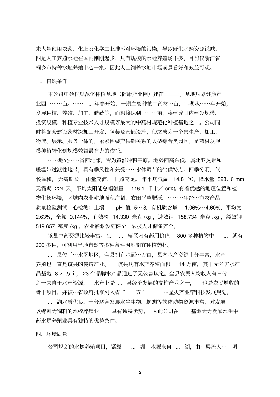 水蛭养殖可行性报告_第2页