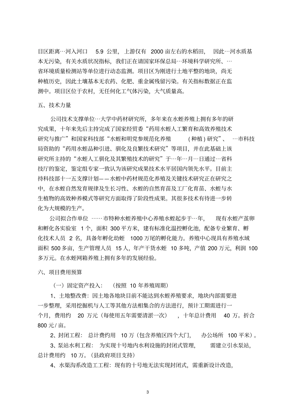 水蛭养殖可行性报告_第3页