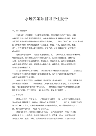水蛭养殖可行性报告