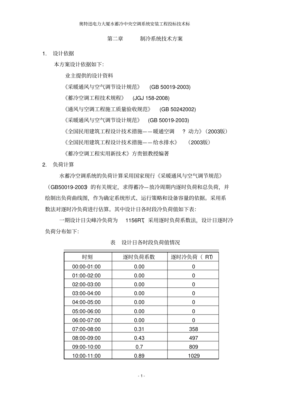 水蓄冷方案汇总_第2页