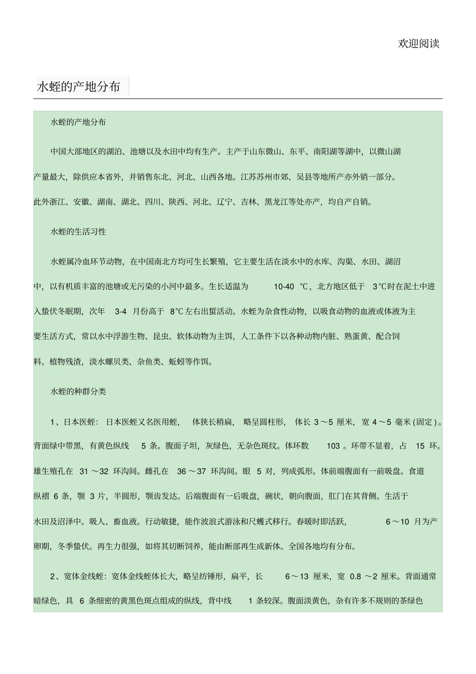 水蛭的产地分布_第1页