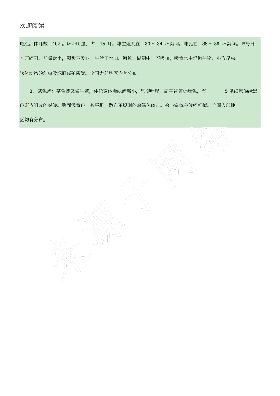 水蛭的产地分布_第2页