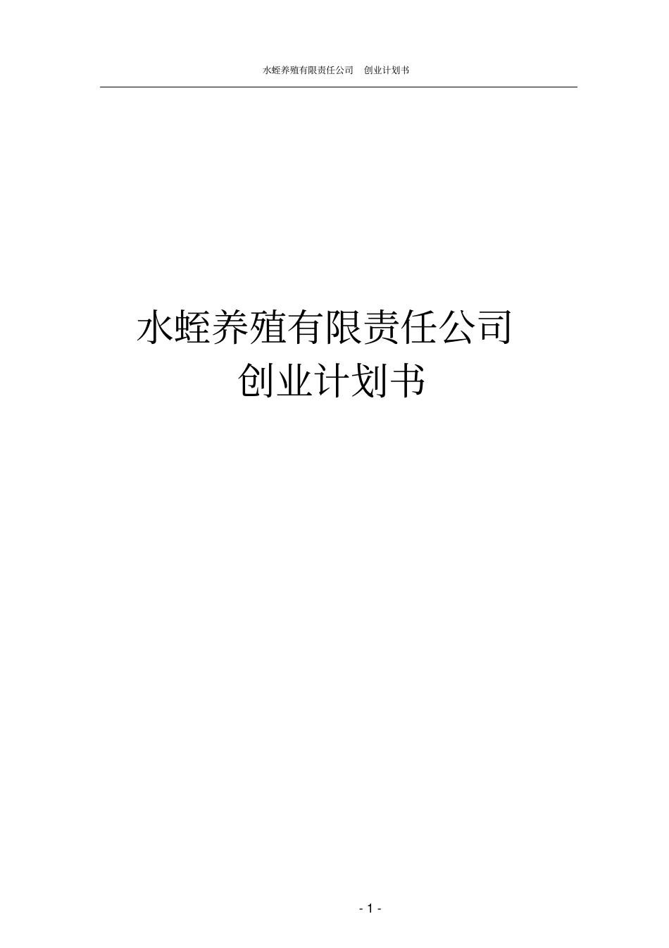 水蛭养殖有限责任公司创业计划书_第1页