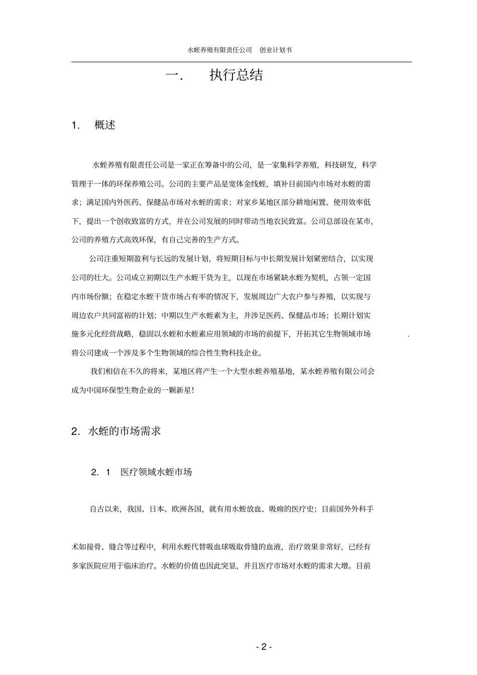 水蛭养殖有限责任公司创业计划书_第2页