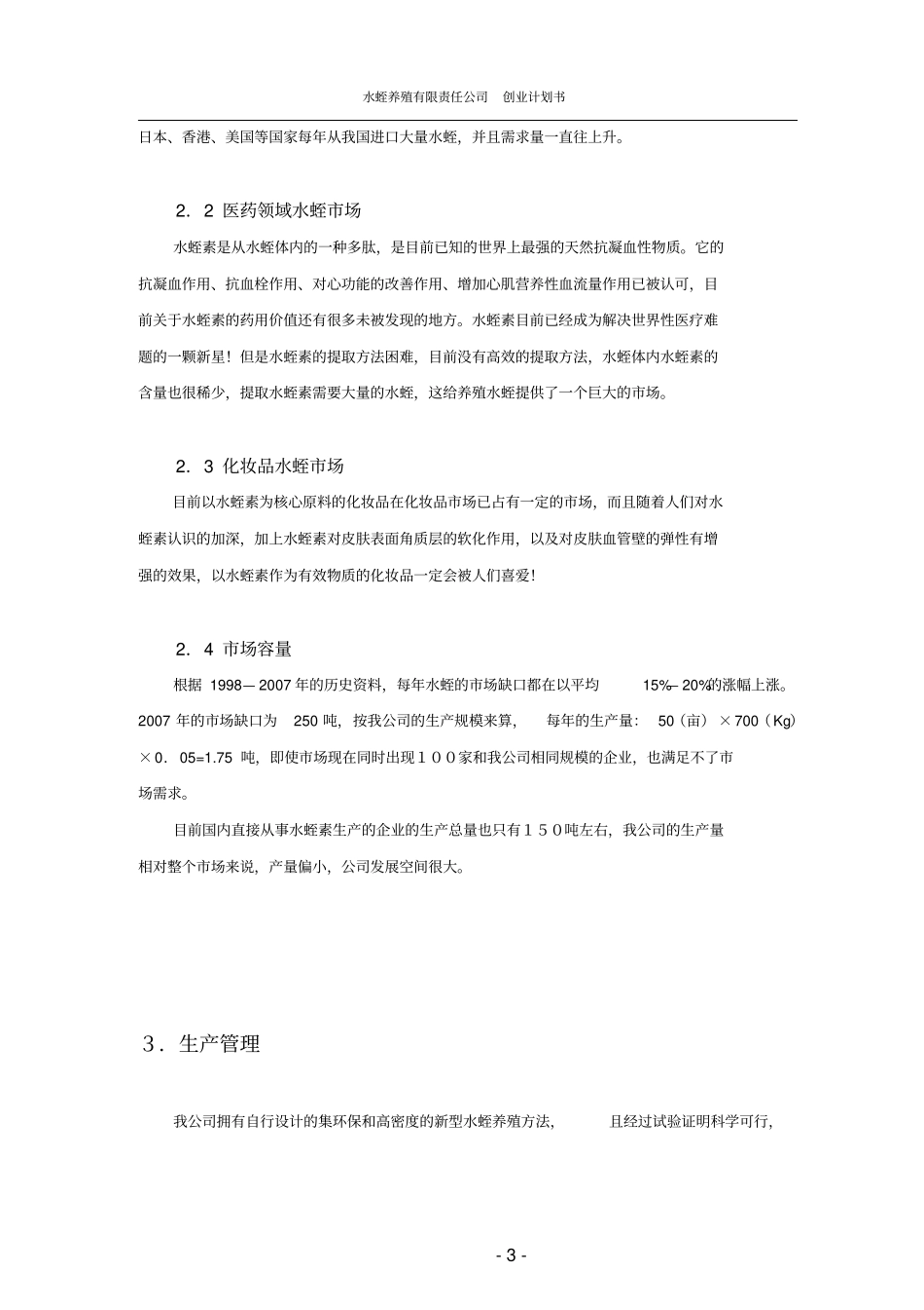 水蛭养殖有限责任公司创业计划书_第3页
