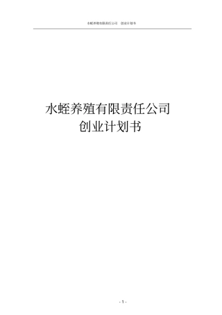 水蛭养殖有限责任公司创业计划书