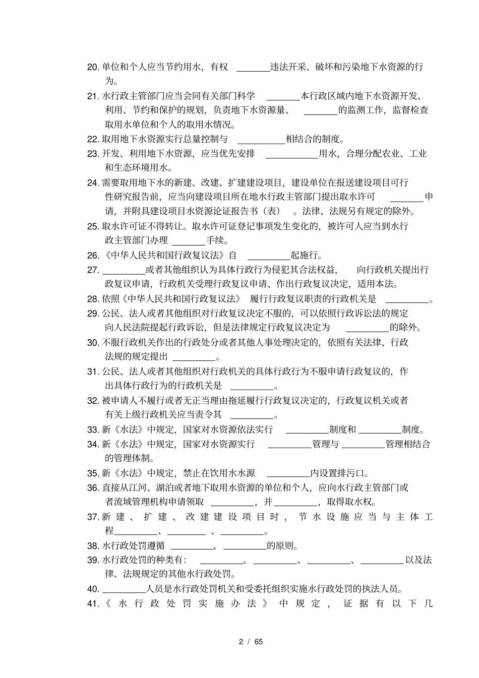 水行政执法法律法规知识竞赛题库_第2页