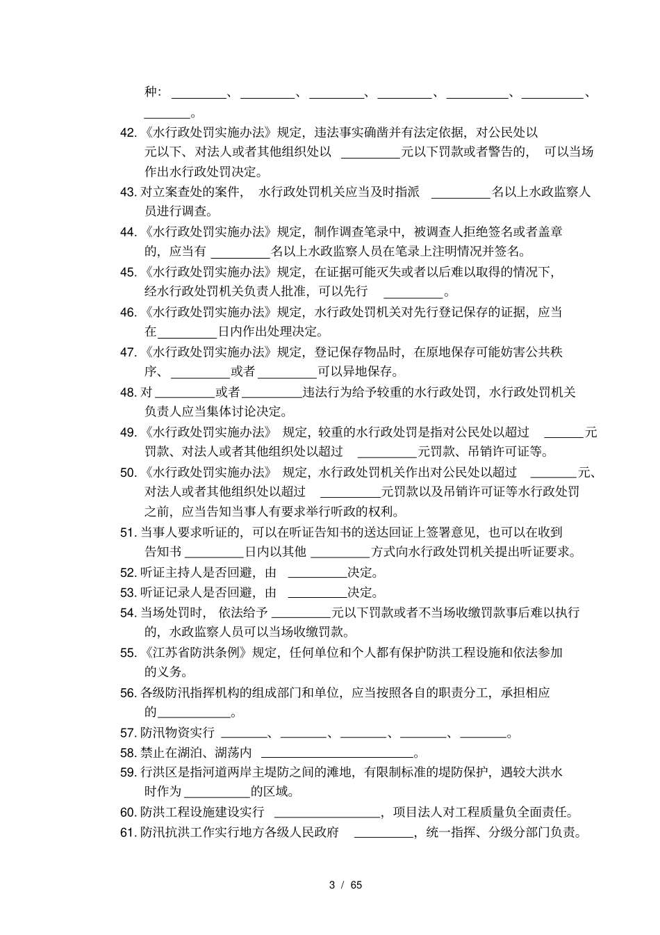 水行政执法法律法规知识竞赛题库_第3页