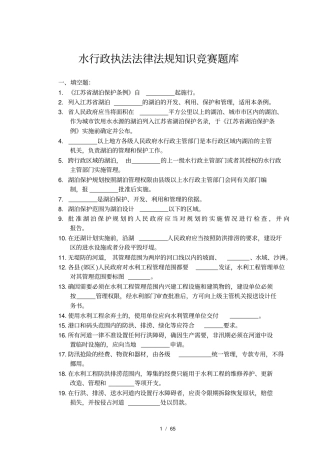 水行政执法法律法规知识竞赛题库