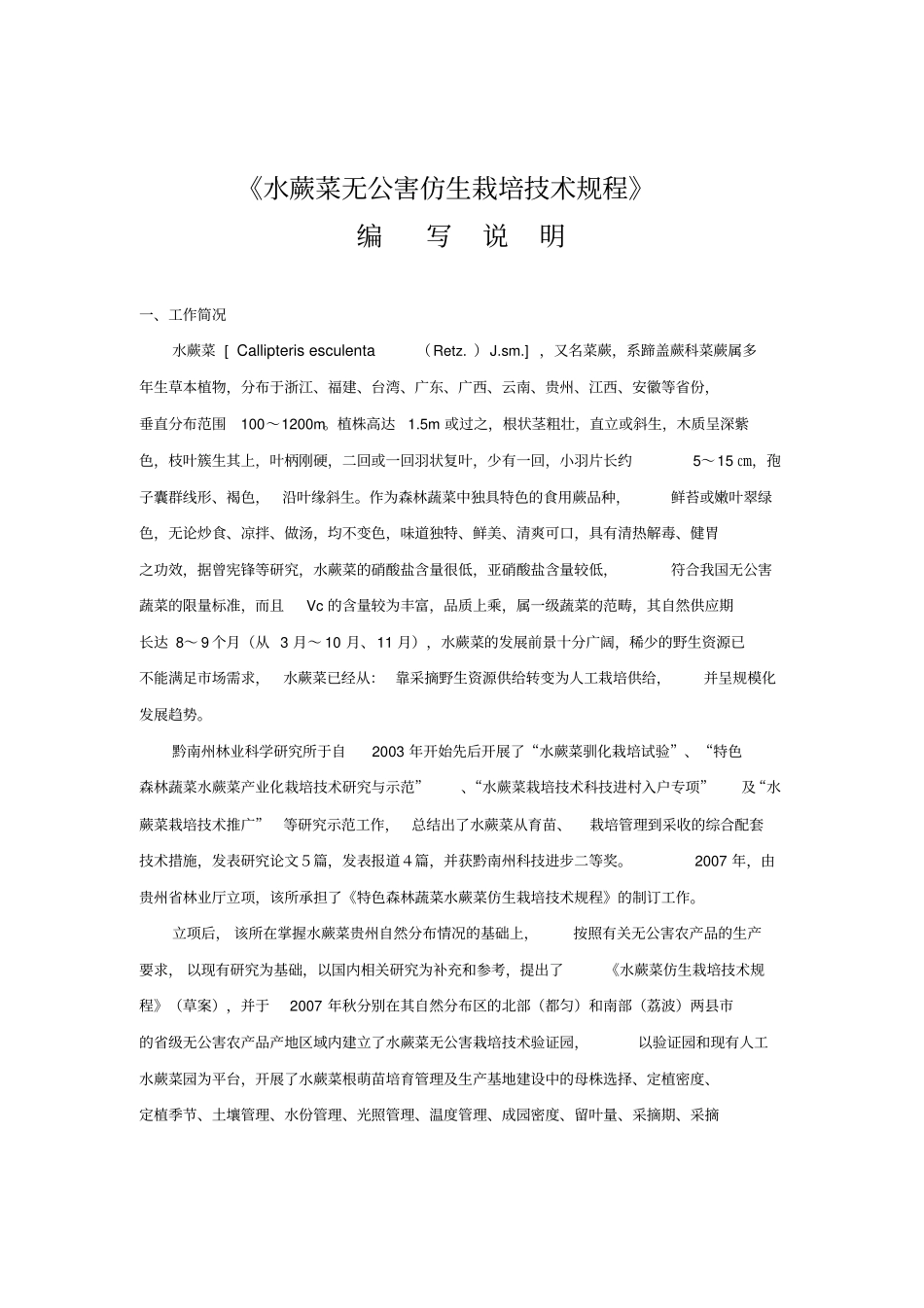 水蕨菜无公害仿生栽培技术规程_第1页