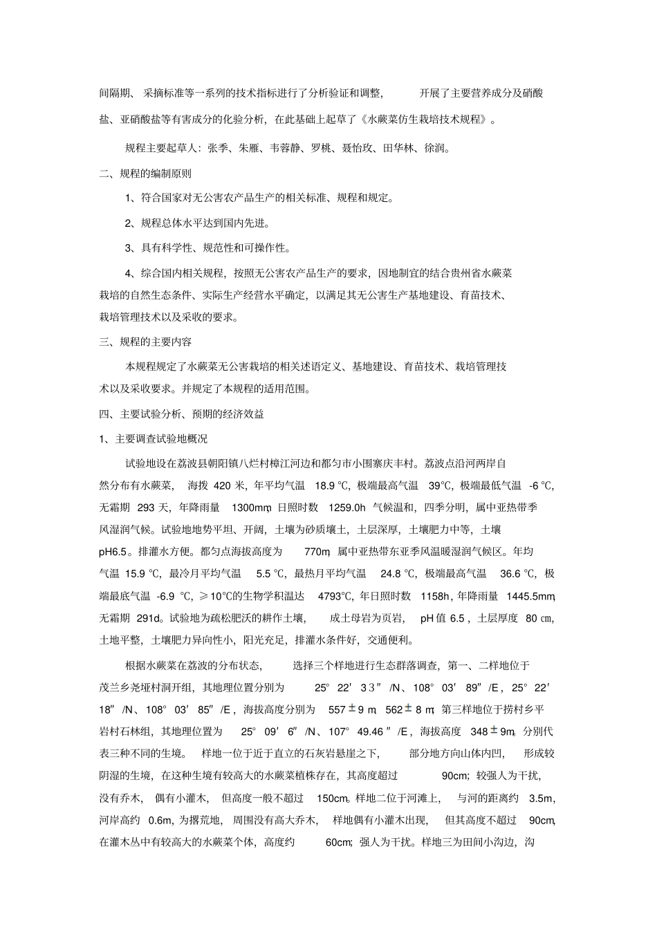 水蕨菜无公害仿生栽培技术规程_第2页