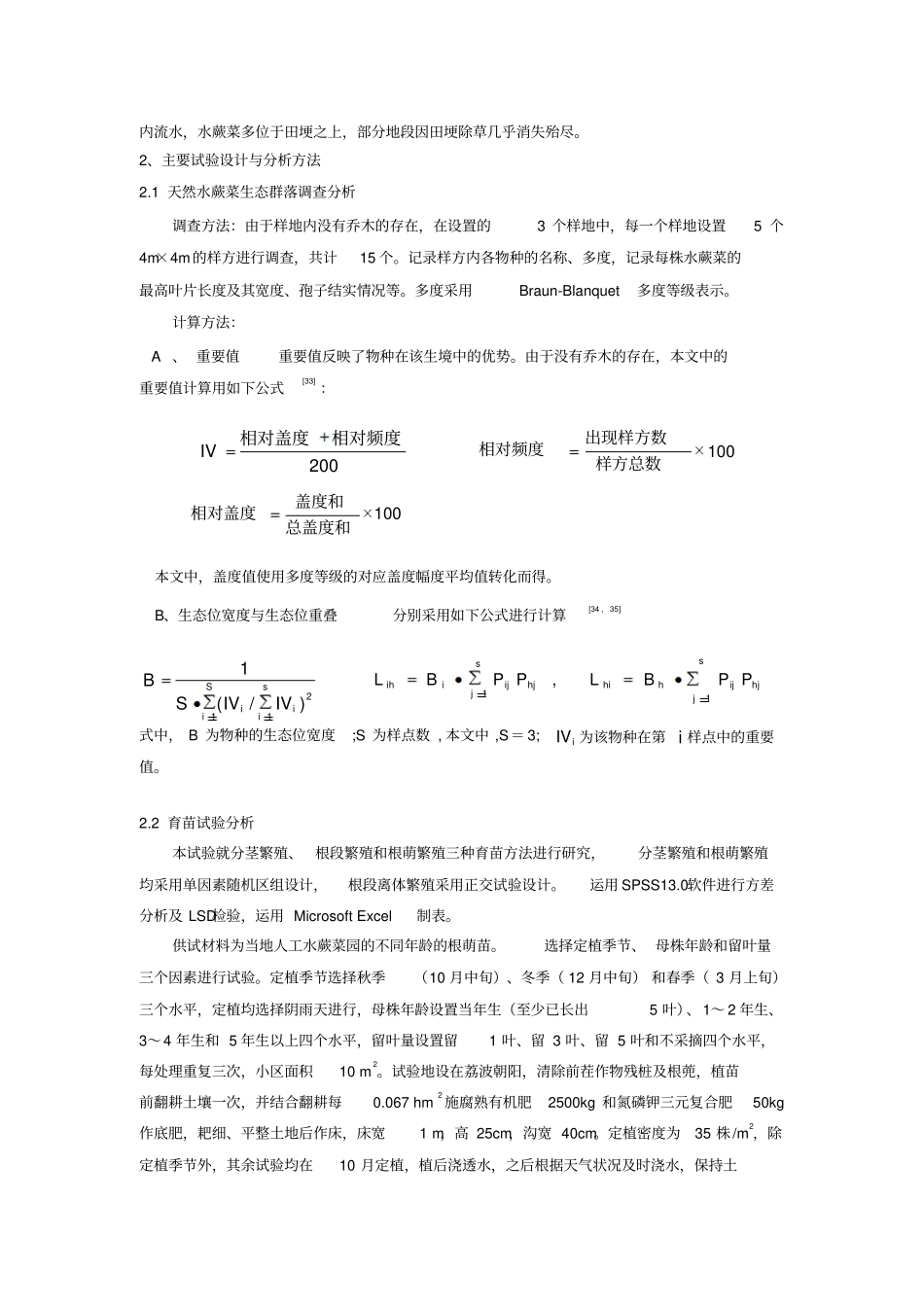 水蕨菜无公害仿生栽培技术规程_第3页