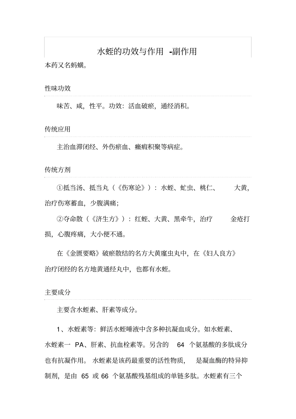 水蛭的功效与作用-副作用汇总_第1页