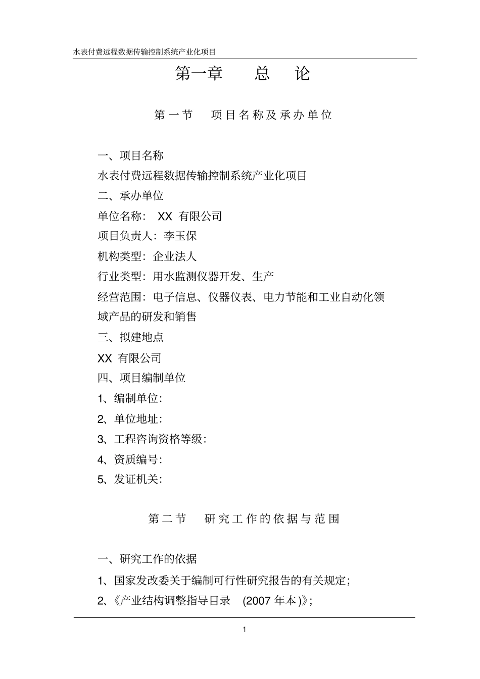 水表付费远程数据传输控制系统产业化项目可行性研究报告_第1页