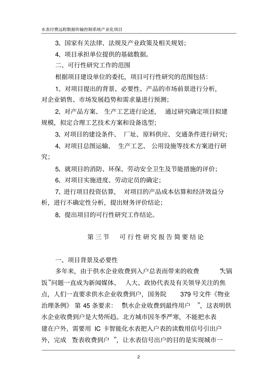 水表付费远程数据传输控制系统产业化项目可行性研究报告_第2页