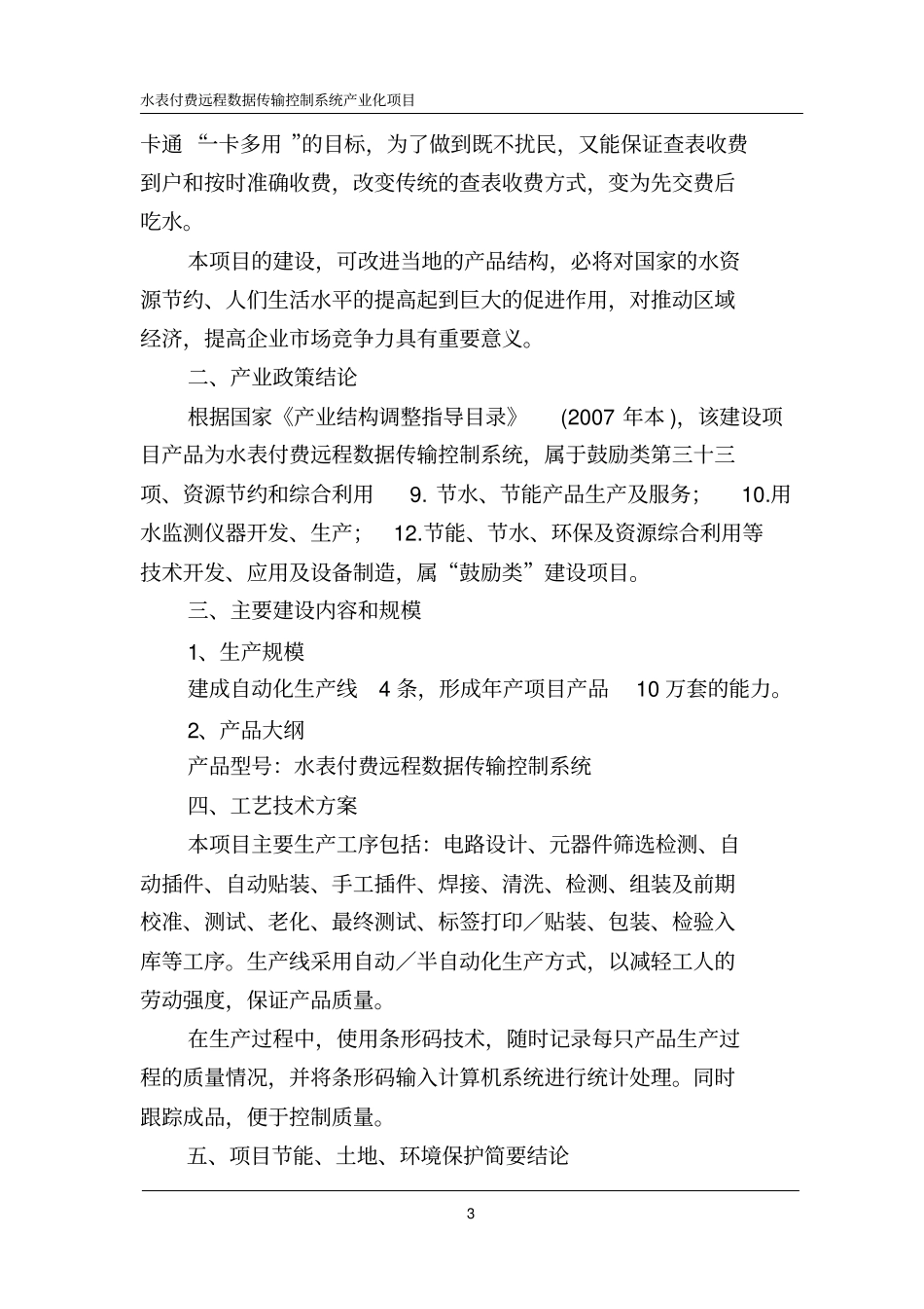 水表付费远程数据传输控制系统产业化项目可行性研究报告_第3页