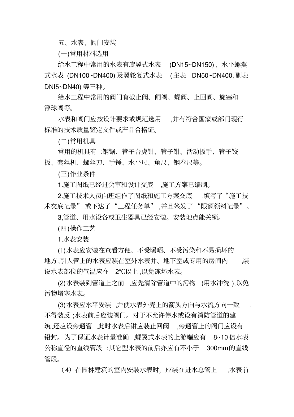 水表、阀门安装_第1页