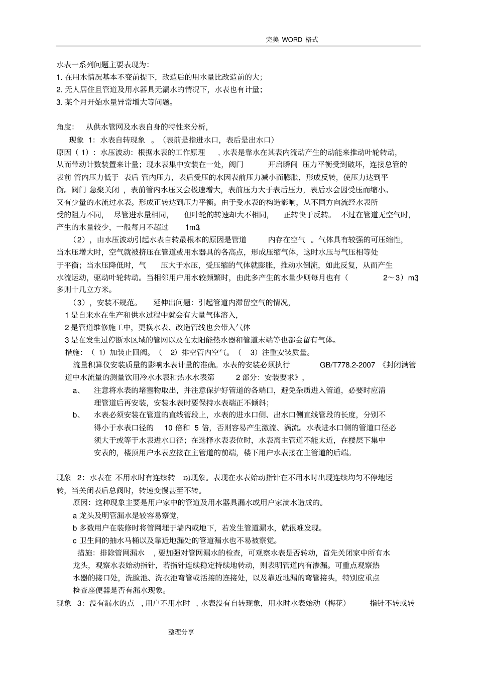 水表常见问题_第1页