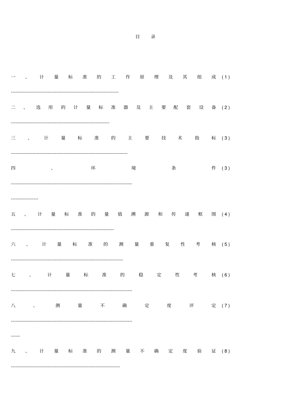 水表检定装置计量标准技术报告_第3页