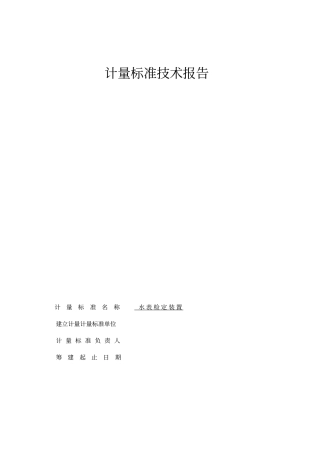 水表检定装置计量标准技术报告