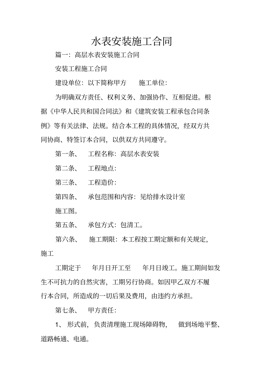 水表安装施工合同_第1页