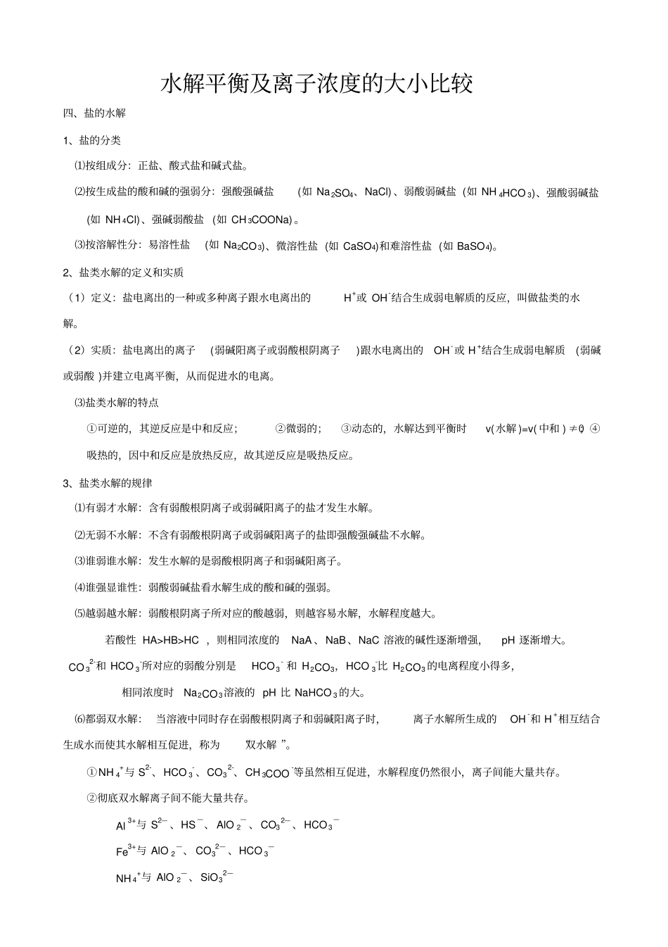 水解平衡及离子浓度的大小比较_第1页