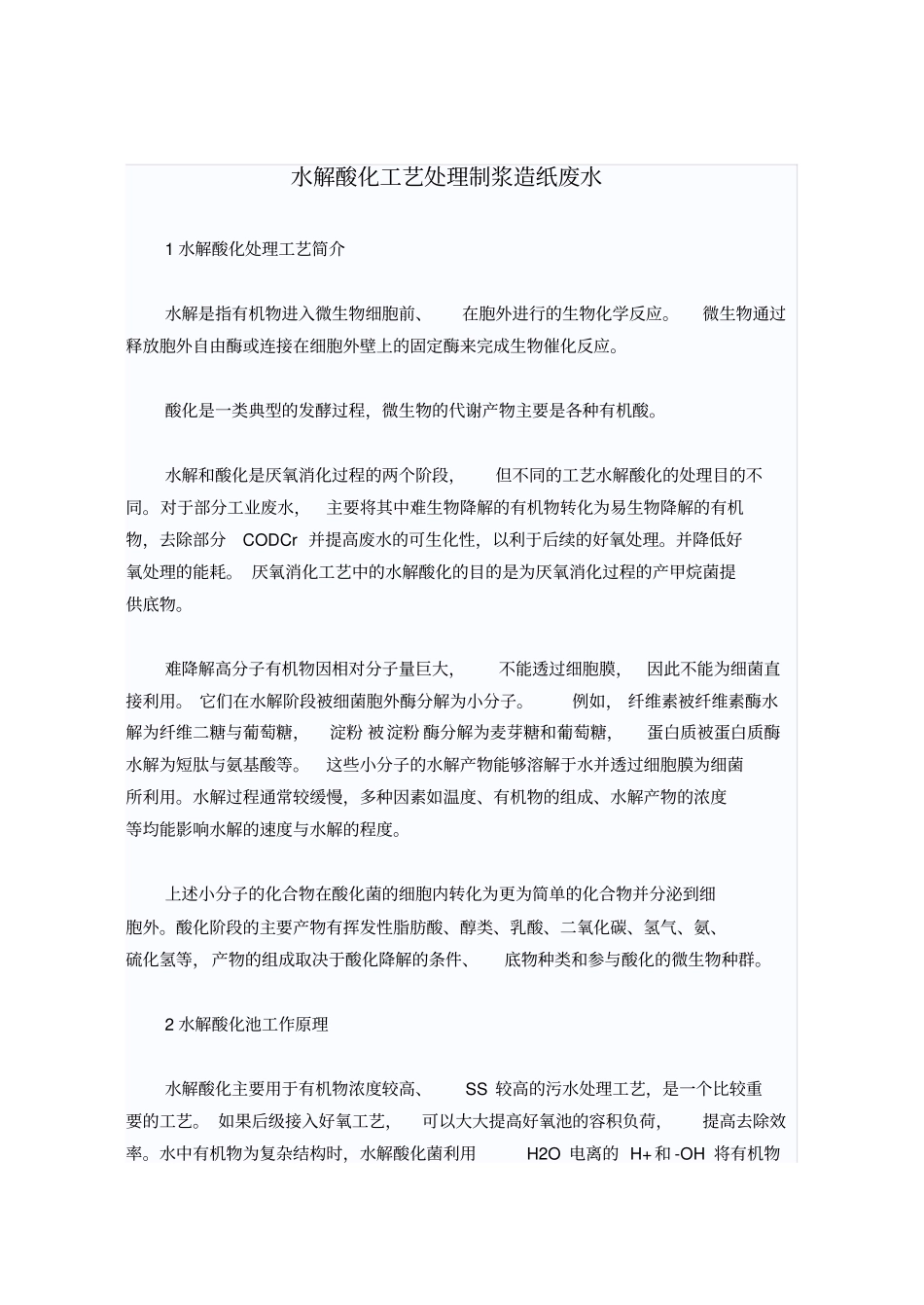 水解酸化工艺处理制浆造纸废水_第1页