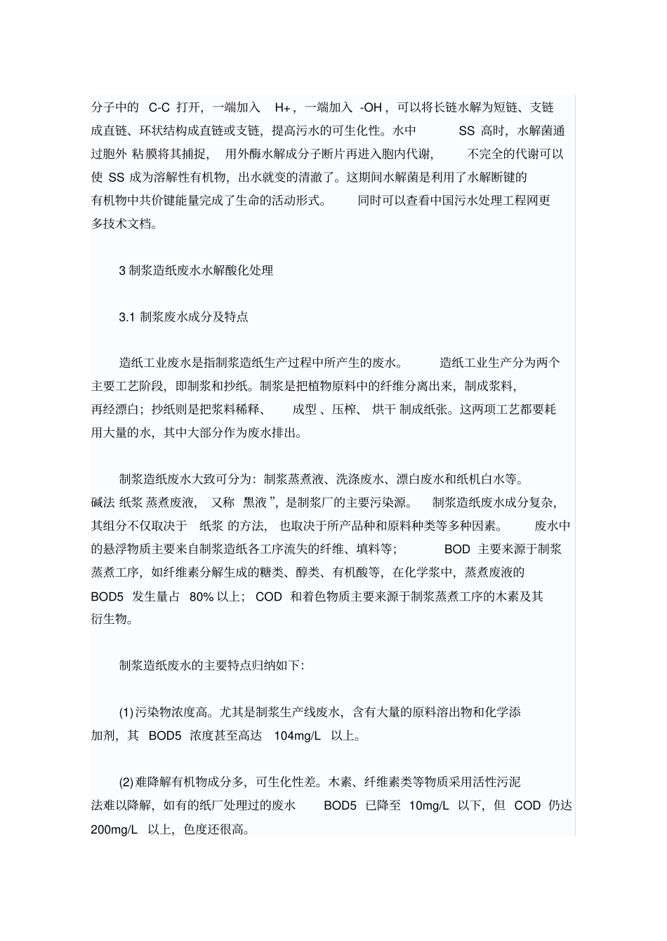 水解酸化工艺处理制浆造纸废水_第2页