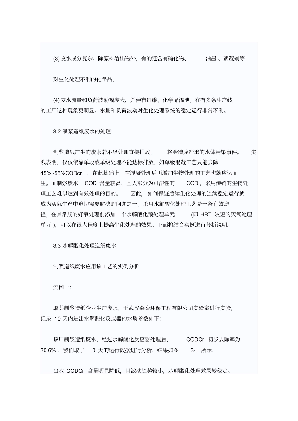 水解酸化工艺处理制浆造纸废水_第3页