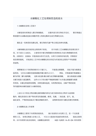 水解酸化工艺处理制浆造纸废水
