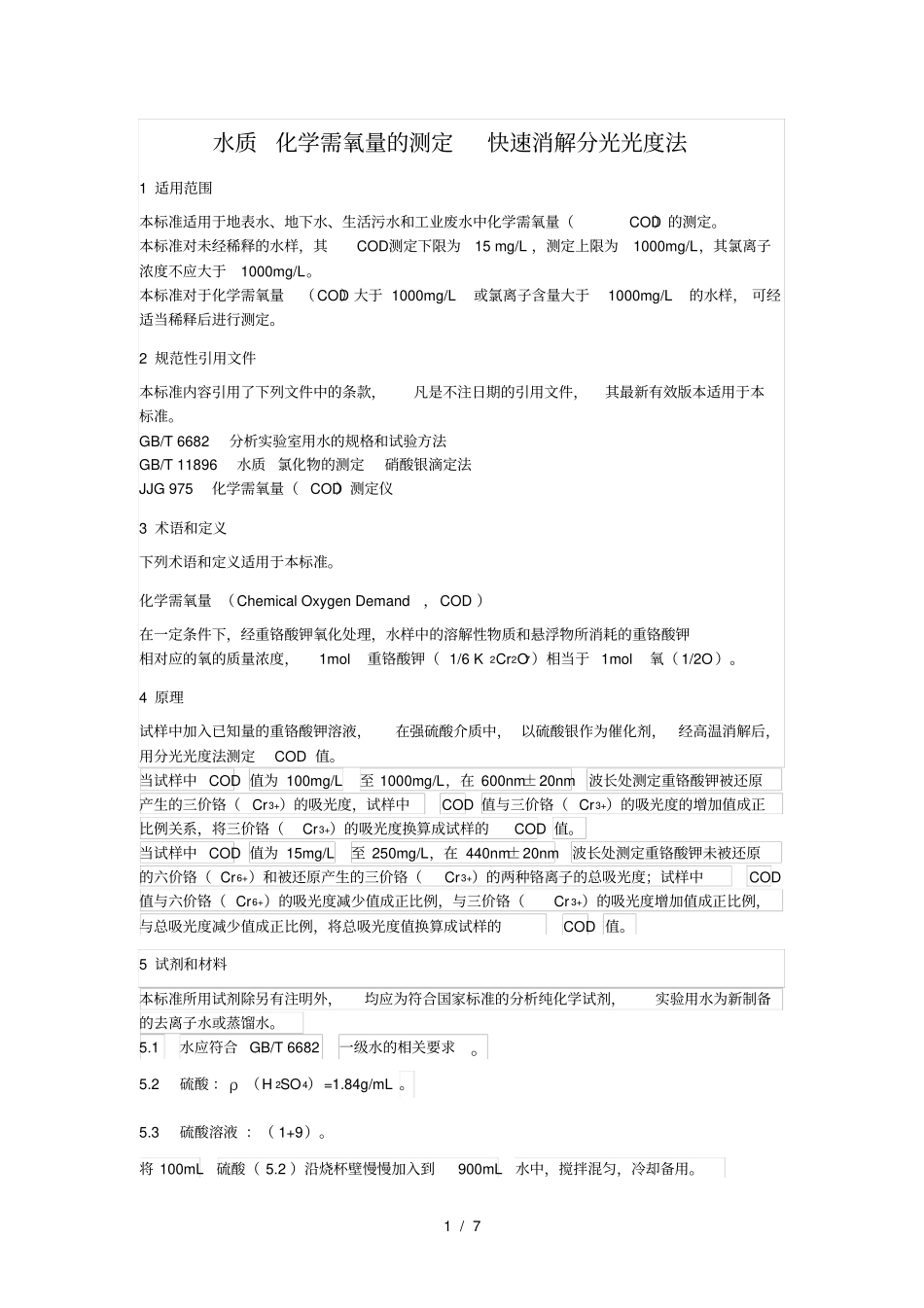 水质-化学需氧量的测定-快速消解分光光度法_第1页